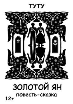 Обложка книги «Золотой Ян» — ТУТУ