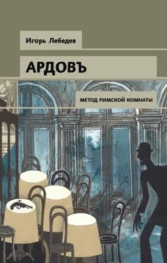 Обложка книги «Метод римской комнаты» — Игорь Лебедев