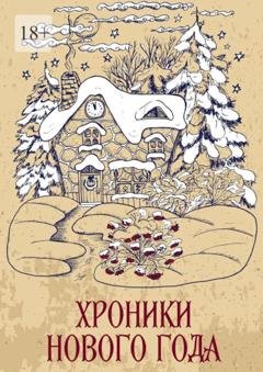 Обложка книги «Хроники Нового года. Сборник рассказов» — Сергей Кулагин