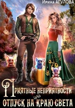 Обложка книги «Приятные неприятности, или Отпуск на краю света» — Ирина Агулова