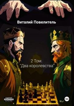 Обложка книги «Два королевства. Том 2» — Виталий Романович Повелитель