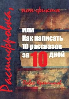Обложка книги «Расшифровка, или Как написать 10 рассказов за 10 дней» — Павел Акимович Крапчитов