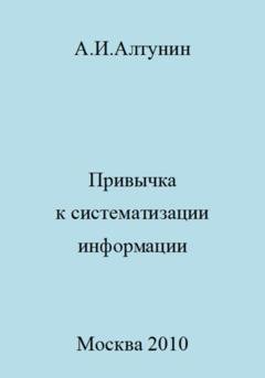 Обложка книги «Привычка к систематизации информации» — Александр Иванович Алтунин