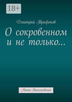 Обложка книги «О сокровенном и не только… Митя Васильевский» — Дмитрий Трифонов
