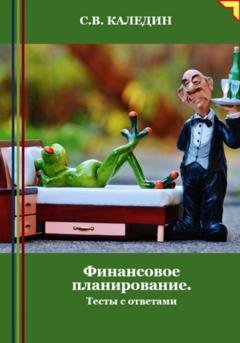 Обложка книги «Финансовое планирование. Тесты с ответами» — Сергей Каледин