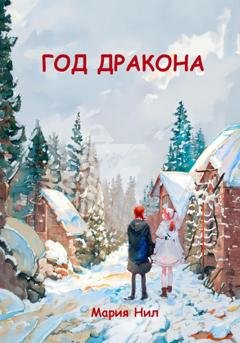 Обложка книги «Год Дракона» — Мария Нил