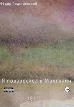Обложка книги «Я повзрослел в Монголии» — Фёдор Подстоевский