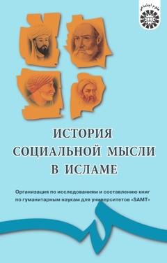 Обложка книги «История социальной мысли в Исламе» — Коллектив авторов