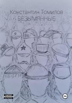 Обложка книги «Безымянные» — Константин Томилов