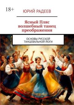 Обложка книги «Ясный пляс. Волшебный танец преображения. Основы русской танцевальной йоги» — Юрий Радеев
