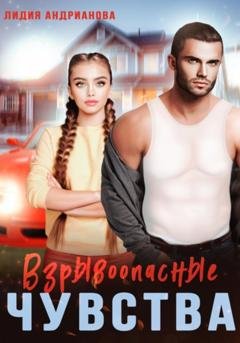 Обложка книги «Взрывоопасные чувства» — Лидия Сергеевна Андрианова