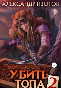 Обложка книги «Убить топа 2» — Александр Изотов