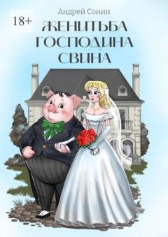 Обложка книги «Женитьба господина Свина. Повести, рассказы, стихотворения в прозе» — Андрей Сонин