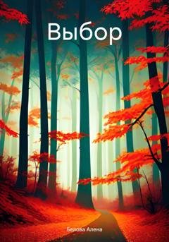 Обложка книги «Выбор.» — Алена Белова
