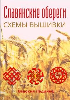 Обложка книги «Славянские обереги. Схемы вышивки» — Евдокия Ладинец