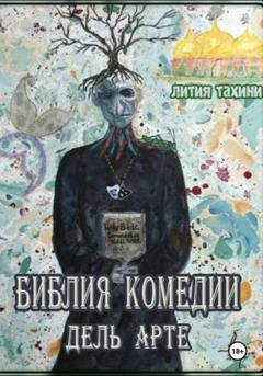Обложка книги «Библия Комедии Дель Арте» — Лития Тахини