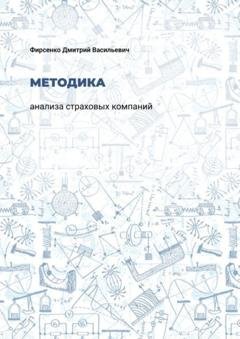 Обложка книги «Методика анализа страховых компаний» — Дмитрий Фирсенко