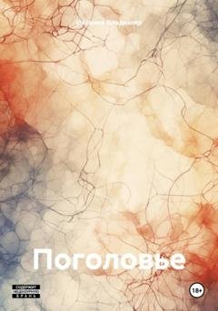 Обложка книги «Поголовье» — Иксанов Сергеевич Владимир
