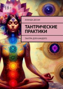 Обложка книги «Тантрические практики. Тантра для каждого» — Ананда Десаи
