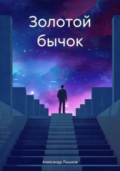 Обложка книги «Золотой бычок» — Александр Лышков
