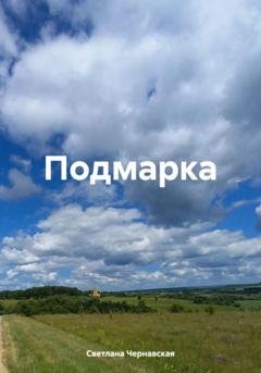 Обложка книги «Подмарка» — Светлана Чернавская