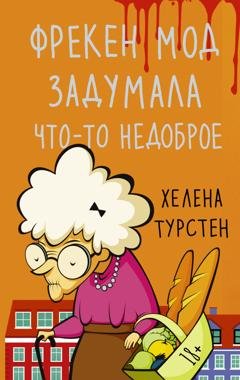 Обложка книги «Фрекен Мод задумала что-то недоброе» — Хелена Турстен
