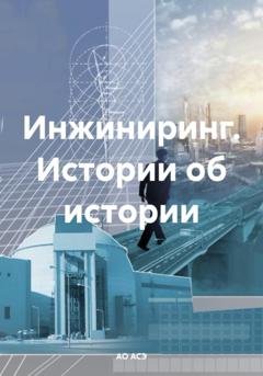 Обложка книги «Инжиниринг. Истории об истории» — АО АСЭ