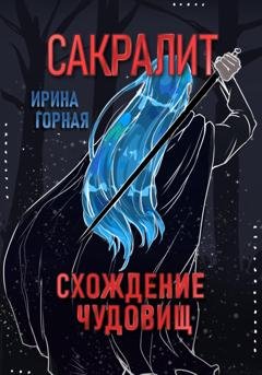 Обложка книги «Сакралит: Схождение чудовищ» — Ирина Горная