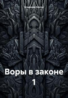 Обложка книги «Воры в законе 1» — Владимир Алексеевич Козлов