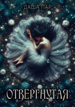 Обложка книги «Отвергнутая» — Даша Пар