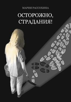 Обложка книги «Осторожно, страдания!» — Мария Рассохина