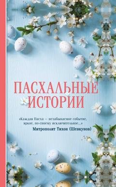 Обложка книги «Пасхальные истории» — Михаил Салтыков-Щедрин