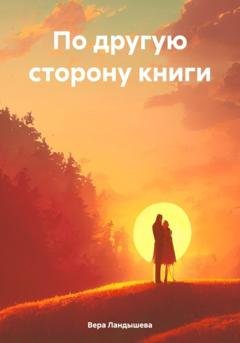 Обложка книги «По другую сторону книги» — Вера Ландышева