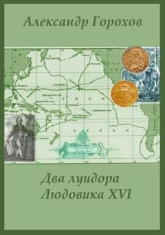 Обложка книги «Два луидора Людовика XVI. Иронический детектив» — Александр Леонидович Горохов