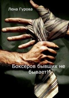 Обложка книги «Боксёров бывших не бывает!» — Лена Гурова