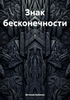 Обложка книги «Знак бесконечности» — Виталий Бубенин