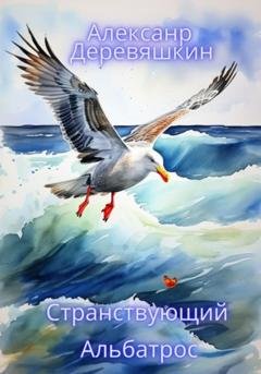 Обложка книги «Странствующий Альбатрос» — Александр Деревяшкин