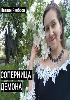 Обложка книги «Соперница демона» — Натали Альбертовна Якобсон