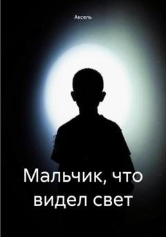 Обложка книги «Мальчик, что видел свет» — Аксель