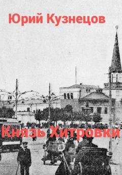 Обложка книги «Князь Хитровки» — Юрий Юрьевич Кузнецов