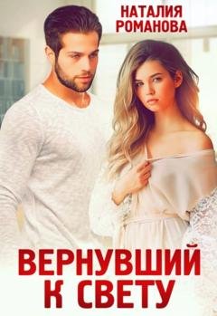 Обложка книги «Вернувший к свету» — Наталия Романова