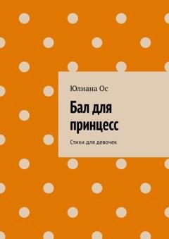 Обложка книги «Бал для принцесс. Стихи для девочек» — Юлиана Ос