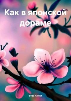 Обложка книги «Как в японской дораме» — Вера Анмут