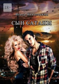Обложка книги «Сын Сатаны» — Влада Николаевна