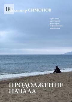 Обложка книги «Продолжение начала. Серия книг поэтической философии миропонимания новой эпохи» — Владимир Симонов