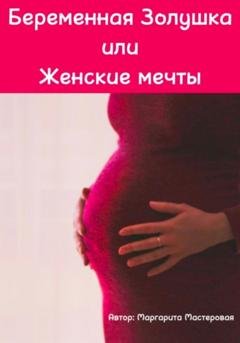 Обложка книги «Беременная Золушка или Женские мечты» — Екатерина Шутова