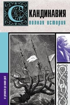 Обложка книги «Скандинавия. Полная история» — Зергиус Ванкукер
