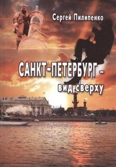 Обложка книги «Санкт-Петебург – вид сверху» — Сергей Кузьмич Пилипенко