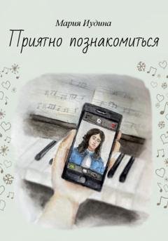 Обложка книги «Приятно познакомиться» — Мария Иудина