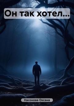 Обложка книги «Он так хотел…» — Оксана Александровна Насонова